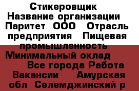 Стикеровщик › Название организации ­ Паритет, ООО › Отрасль предприятия ­ Пищевая промышленность › Минимальный оклад ­ 34 000 - Все города Работа » Вакансии   . Амурская обл.,Селемджинский р-н